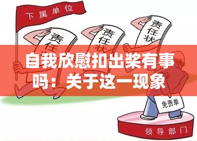 自我欣慰扣出桨有事吗：关于这一现象的深入探讨与分析