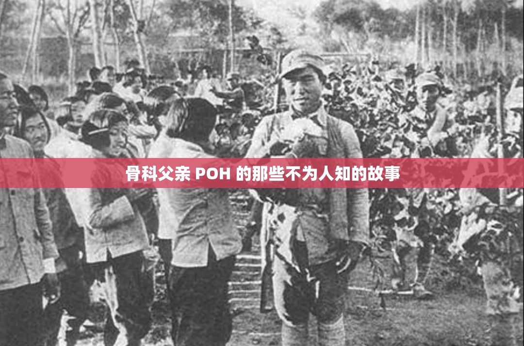 骨科父亲 POH 的那些不为人知的故事