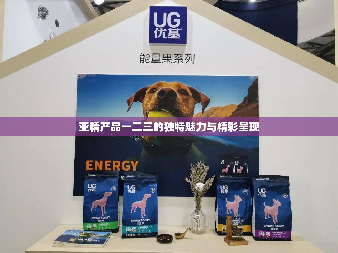 亚精产品一二三的独特魅力与精彩呈现