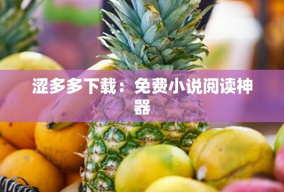 涩多多下载：免费小说阅读神器