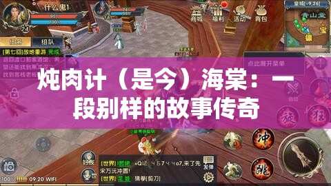 炖肉计（是今）海棠：一段别样的故事传奇