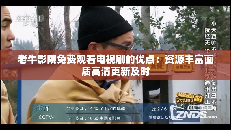 老牛影院免费观看电视剧的优点：资源丰富画质高清更新及时