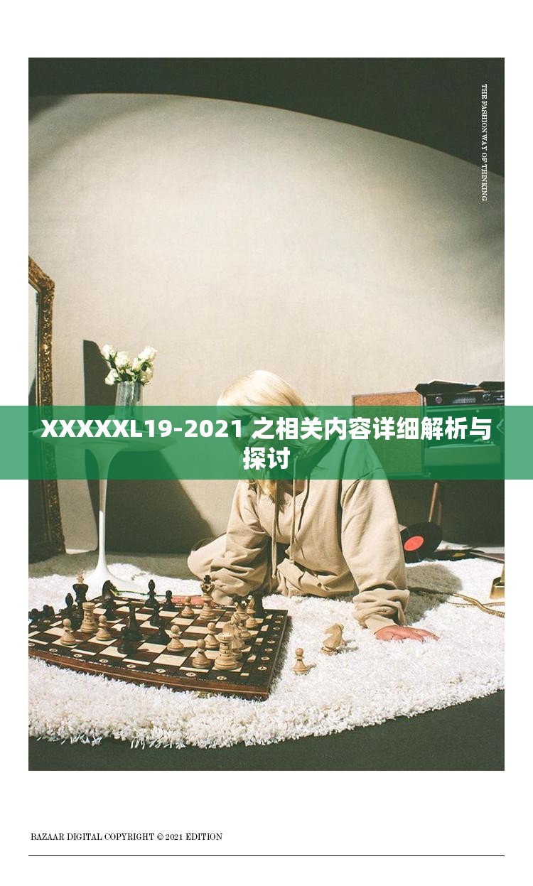 XXXXXL19-2021 之相关内容详细解析与探讨 XXXXXL19-2021 之相关内容详细解析与探讨