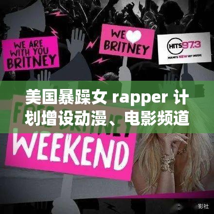 美国暴躁女 rapper 计划增设动漫、电影频道：开启多元娱乐新篇章