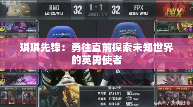 琪琪先锋：勇往直前探索未知世界的英勇使者