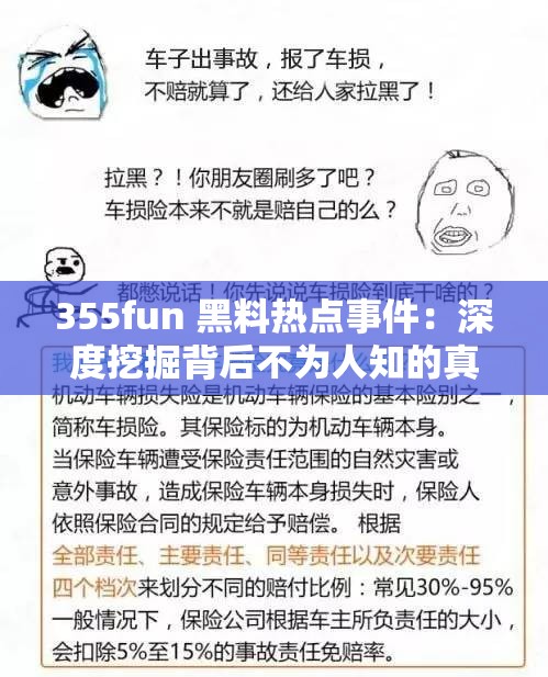 355fun 黑料热点事件：深度挖掘背后不为人知的真相