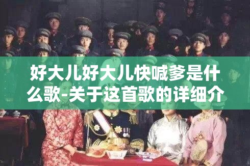 好大儿好大儿快喊爹是什么歌-关于这首歌的详细介绍及解析
