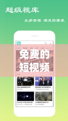 免费的短视频app大全下载苹果：涵盖众多精彩短视频应用