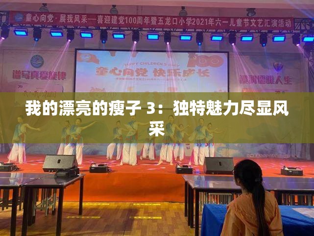 我的漂亮的瘦子 3：独特魅力尽显风采