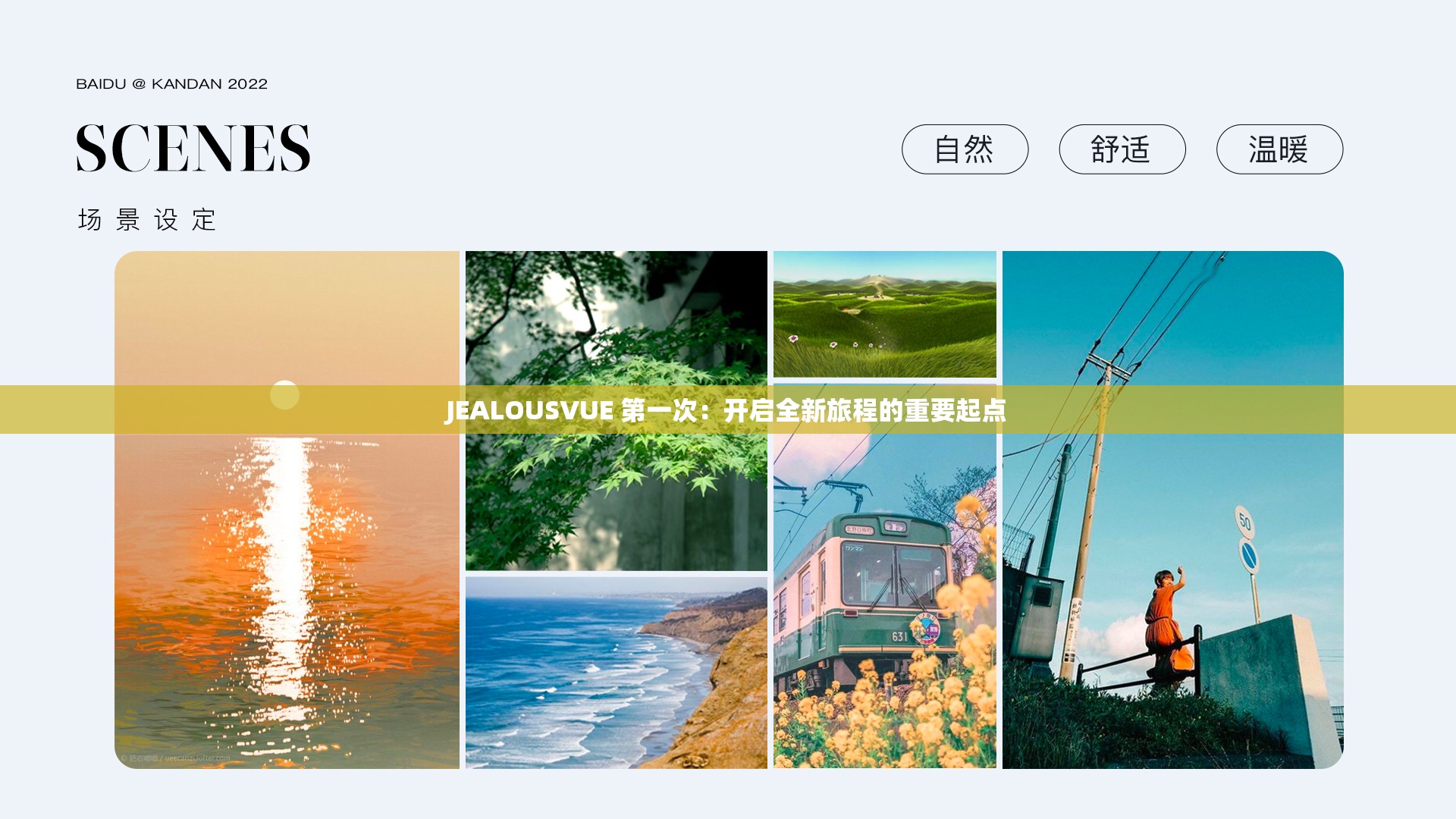 JEALOUSVUE 第一次:开启全新旅程的重要起点 JEALOUSVUE 第一次:开启全新旅程的重要起点