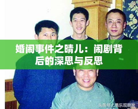 婚闹事件之晴儿：闹剧背后的深思与反思
