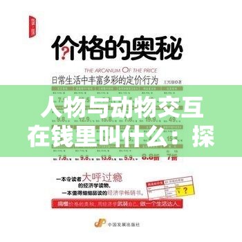 人物与动物交互在钱里叫什么：探寻其中奥秘与影响