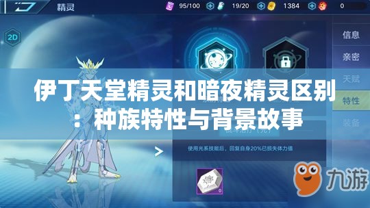 伊丁天堂精灵和暗夜精灵区别：种族特性与背景故事