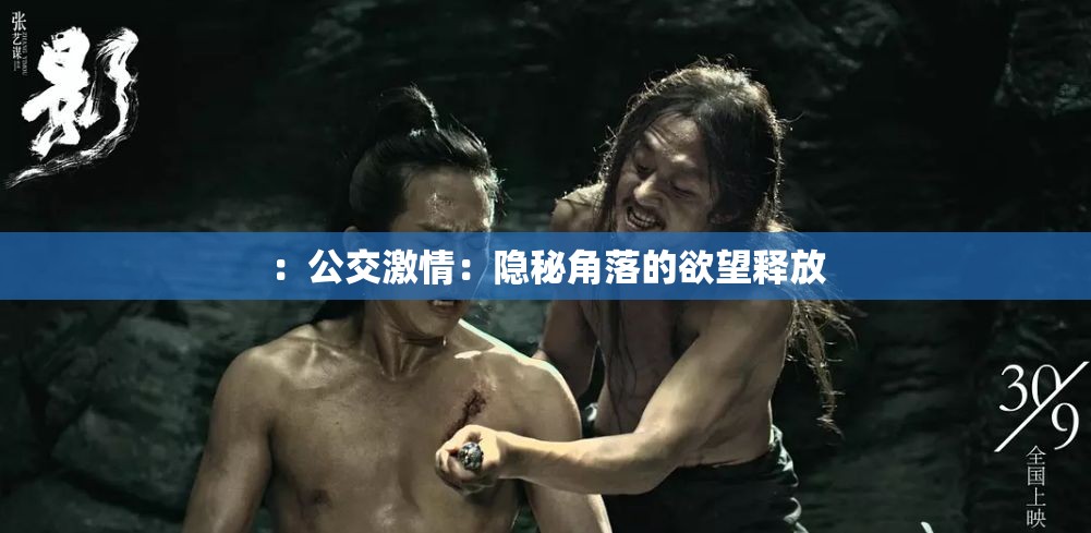 ：公交激情：隐秘角落的欲望释放