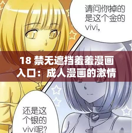 18 禁无遮挡羞羞漫画入口：成人漫画的激情世界