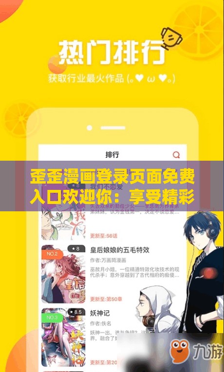 歪歪漫画登录页面免费入口欢迎你：享受精彩漫画，尽在此处