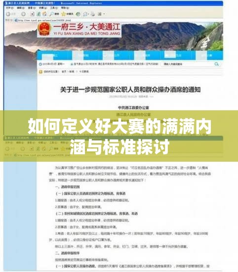 如何定义好大赛的满满内涵与标准探讨