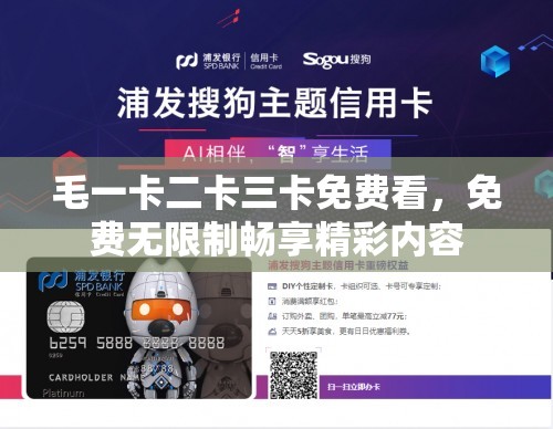 毛一卡二卡三卡免费看，免费无限制畅享精彩内容