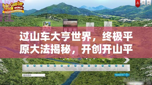过山车大亨世界，终极平原大法揭秘，开创开山平地与围湖造田的游戏新纪元