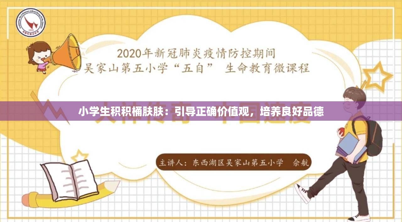 小学生积积桶肤肤:引导正确价值观,培养良好品德 小学生积积桶肤肤:引导正确价值观,培养良好品德