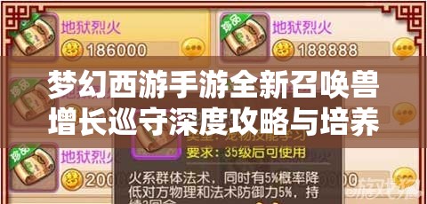 梦幻西游手游全新召唤兽增长巡守深度攻略与培养技巧详解