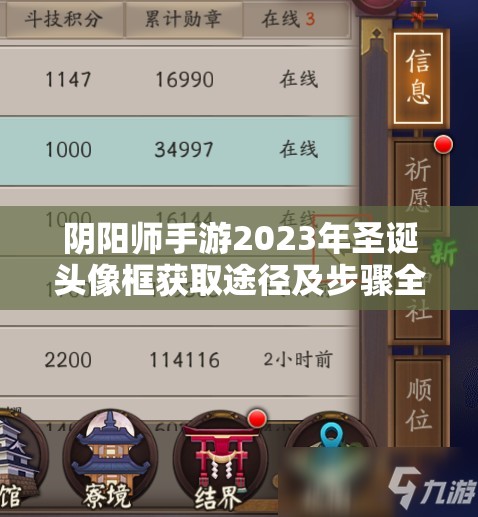 阴阳师手游2023年圣诞头像框获取途径及步骤全攻略 阴阳师手游2023年圣诞头像框获取途径及步骤全攻略