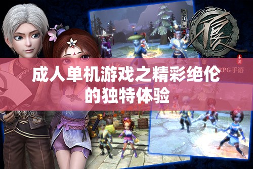 成人单机游戏之精彩绝伦的独特体验