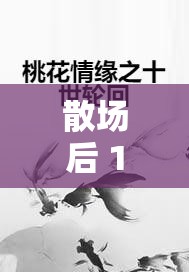 散场后 11h 言禾：一段令人难以忘怀的故事