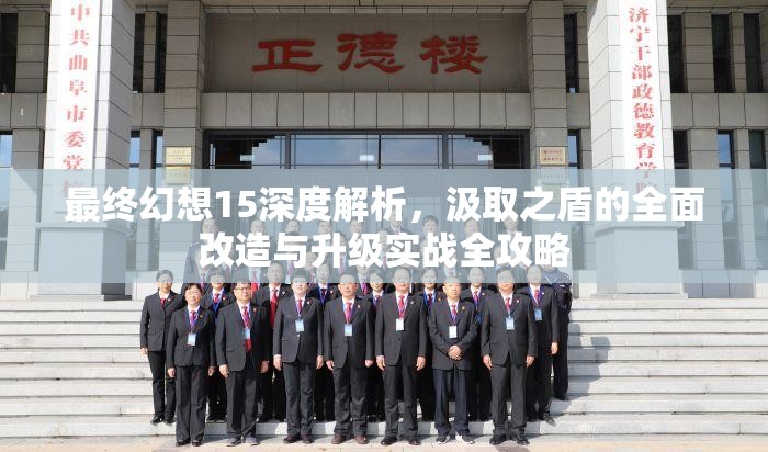 最终幻想15深度解析，汲取之盾的全面改造与升级实战全攻略