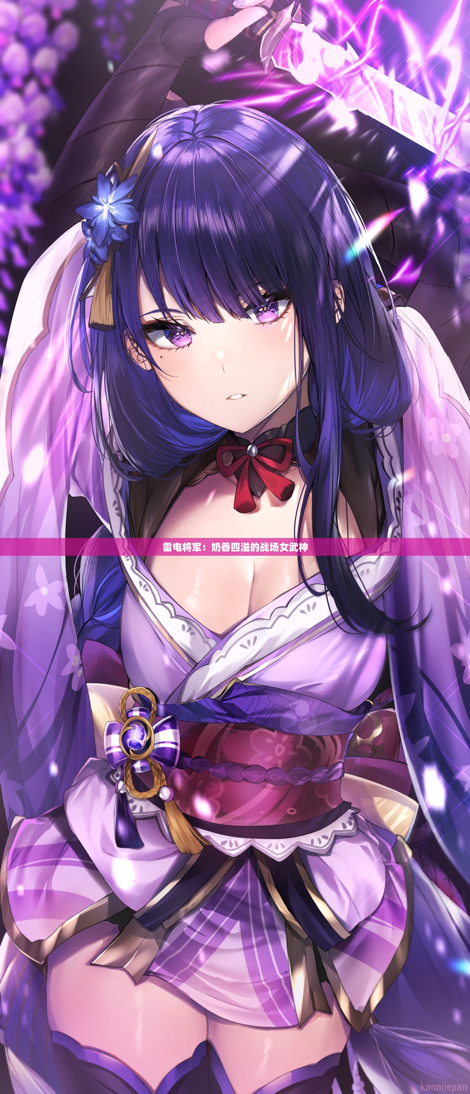 雷电将军：奶香四溢的战场女武神