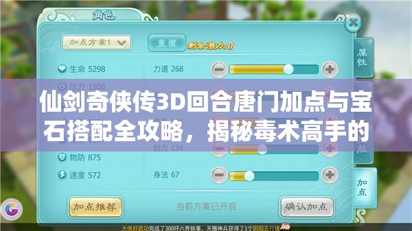 仙剑奇侠传3D回合唐门加点与宝石搭配全攻略，揭秘毒术高手的生存与输出之道