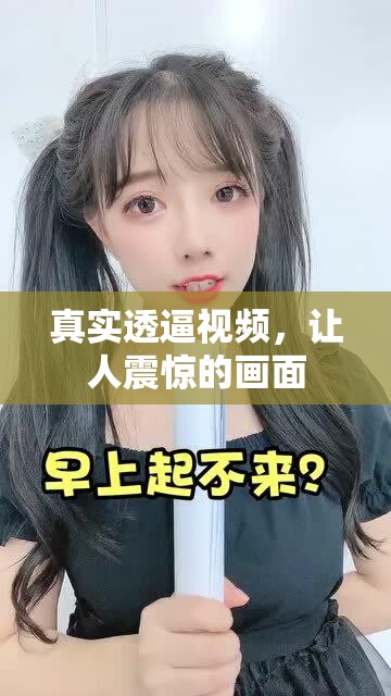 真实透逼视频，让人震惊的画面