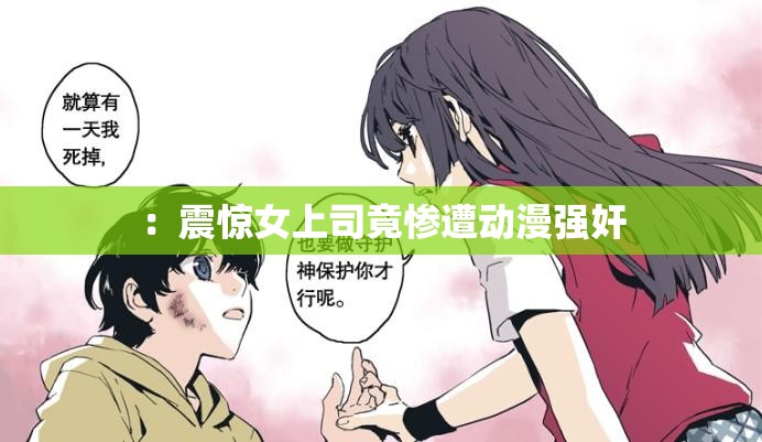 ：震惊女上司竟惨遭动漫强奸