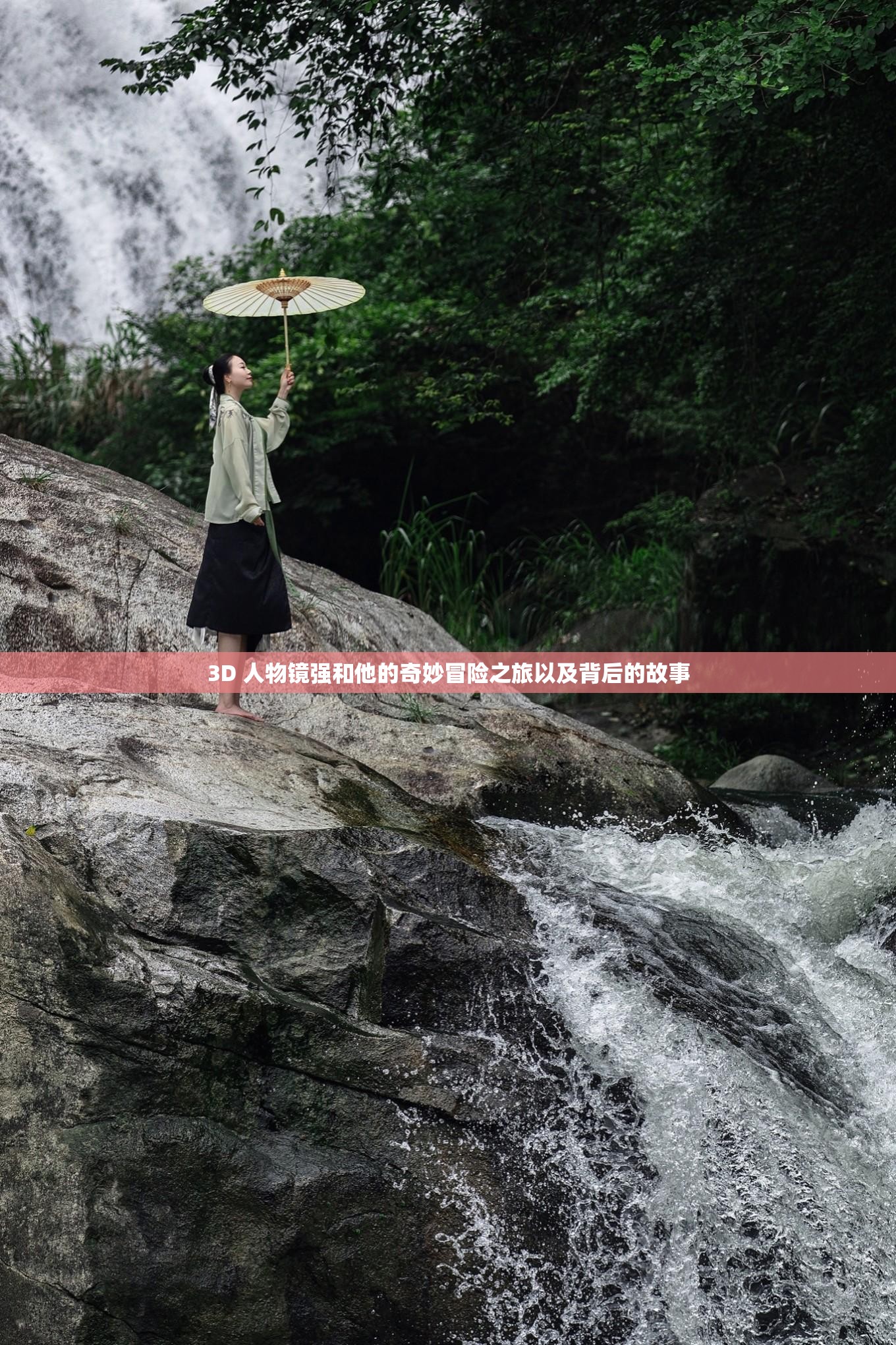 3D 人物镜强和他的奇妙冒险之旅以及背后的故事