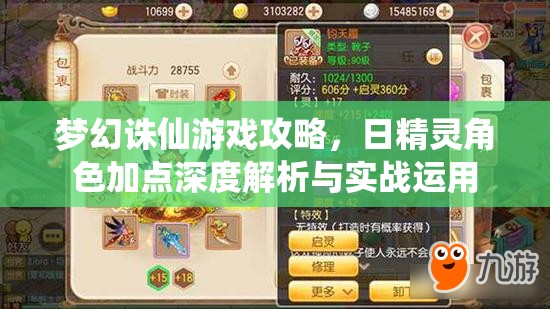 梦幻诛仙游戏攻略，日精灵角色加点深度解析与实战运用