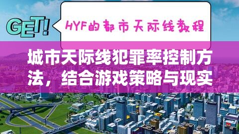 城市天际线犯罪率控制方法，结合游戏策略与现实城市治理的综合探讨