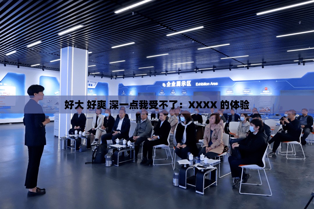 好大 好爽 深一点我受不了：XXXX 的体验