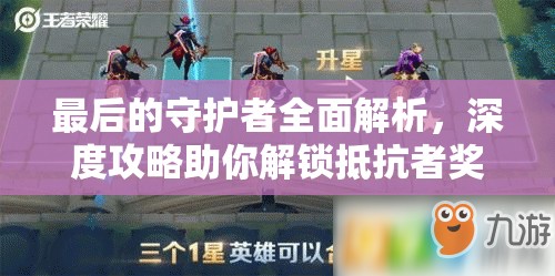 最后的守护者全面解析，深度攻略助你解锁抵抗者奖杯，分享实战心得与技巧