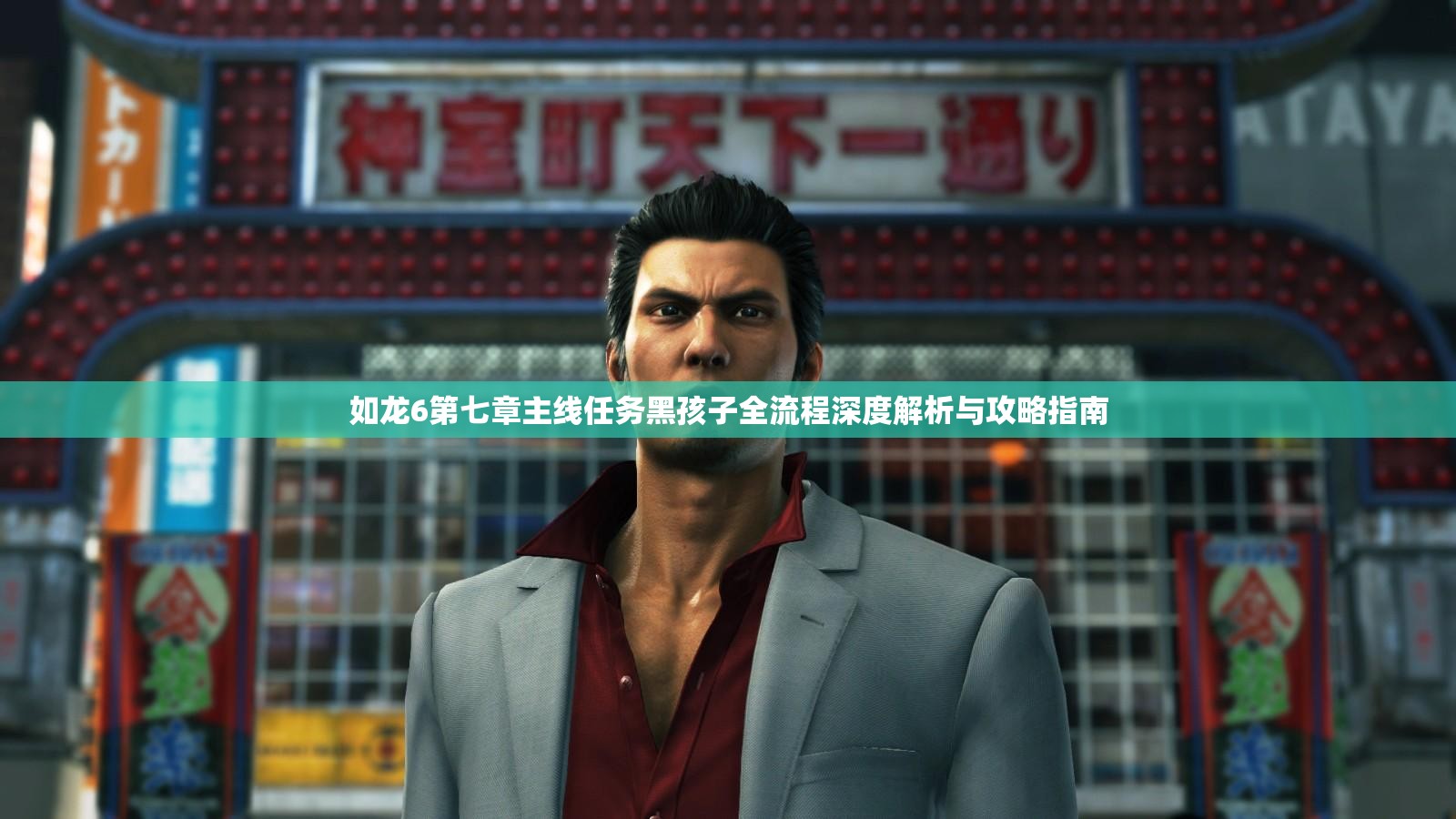 如龙6第七章主线任务黑孩子全流程深度解析与攻略指南