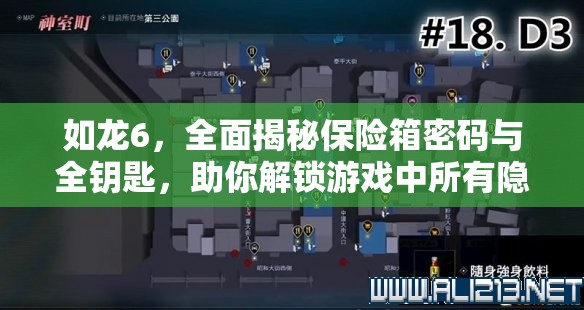 如龙6，全面揭秘保险箱密码与全钥匙，助你解锁游戏中所有隐藏宝藏的终极指南