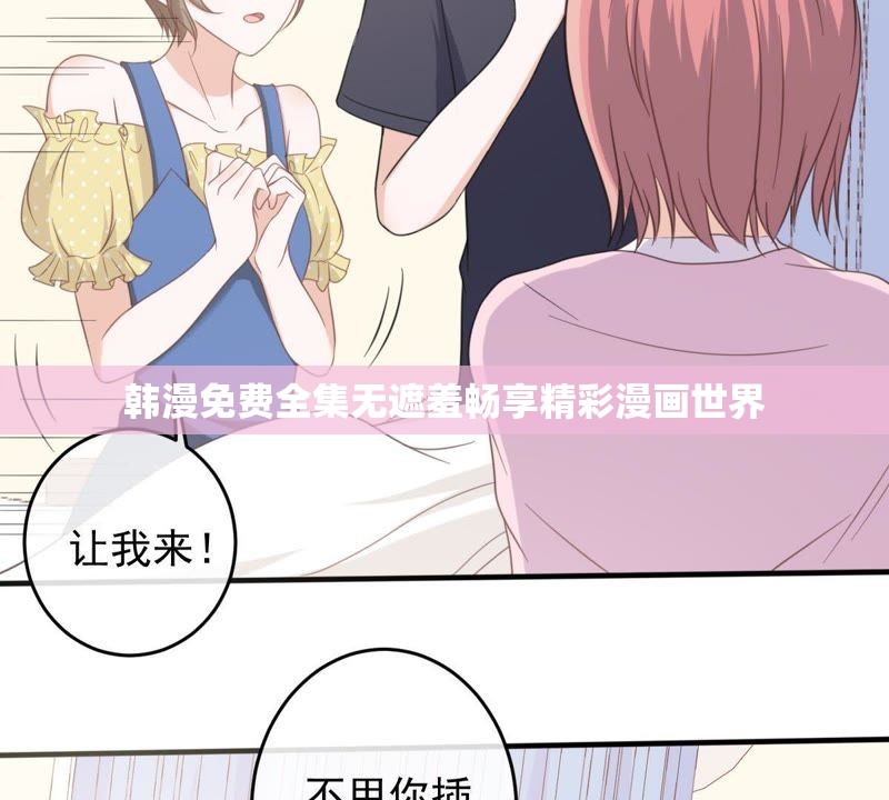 韩漫免费全集无遮羞畅享精彩漫画世界