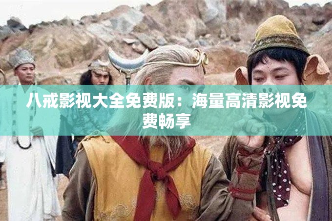 八戒影视大全免费版：海量高清影视免费畅享