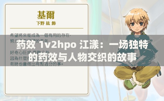 药效 1v2hpo 江漾：一场独特的药效与人物交织的故事