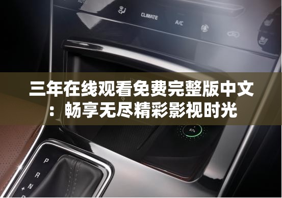 三年在线观看免费完整版中文:畅享无尽精彩影视时光 三年在线观看免费完整版中文:畅享无尽精彩影视时光