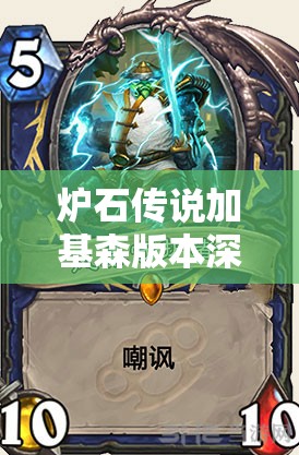 炉石传说加基森版本深度解析，城墙战卡组新思路与资源管理艺术探讨