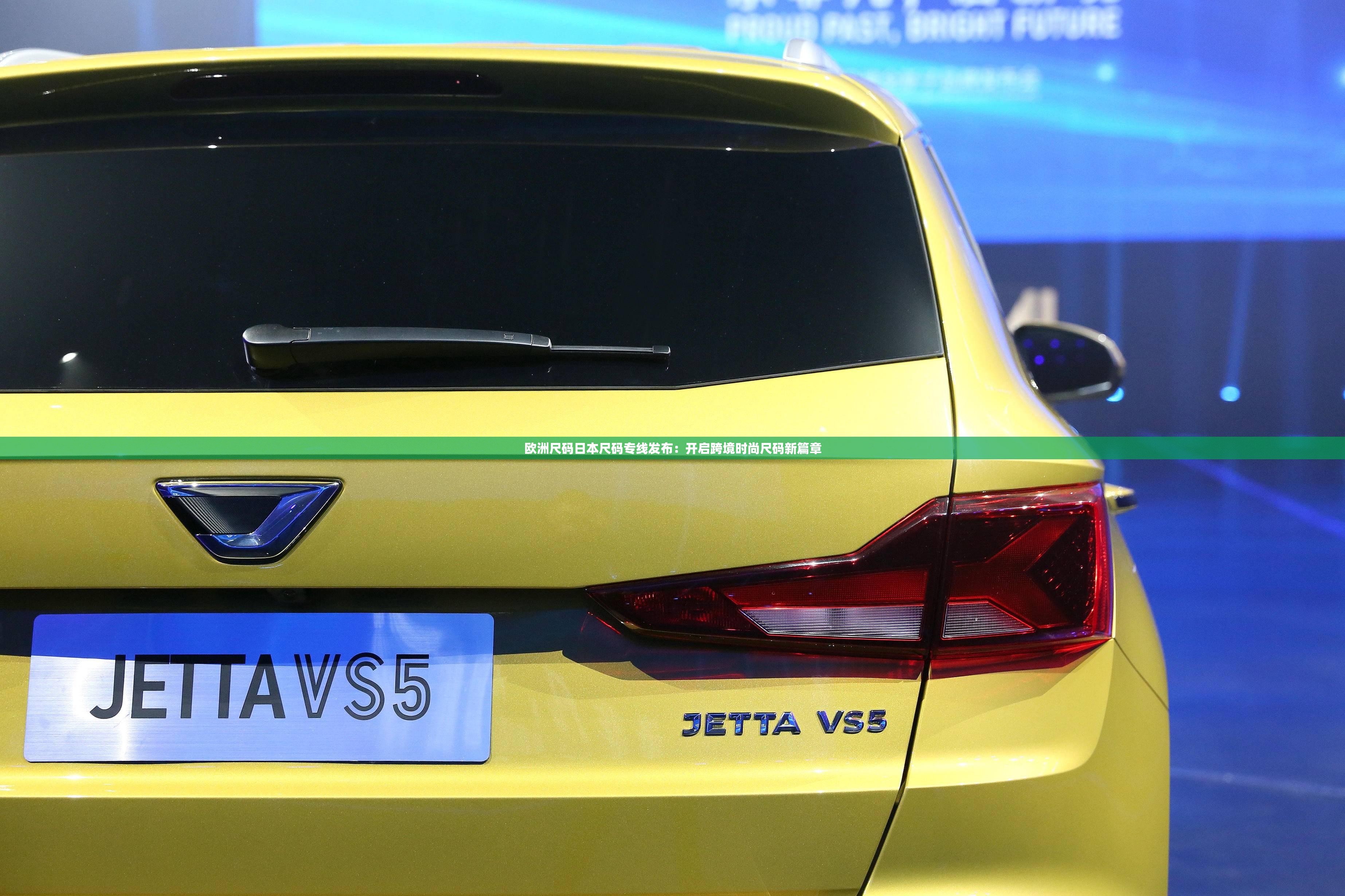 欧洲尺码日本尺码专线发布:开启跨境时尚尺码新篇章 欧洲尺码日本尺码专线发布:开启跨境时尚尺码新篇章