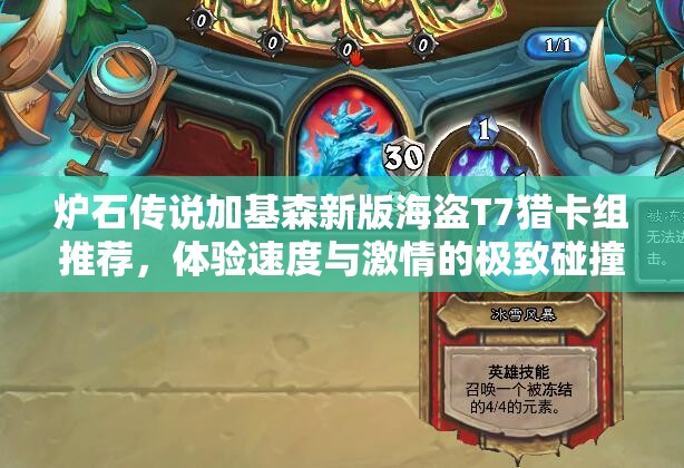 炉石传说加基森新版海盗T7猎卡组推荐，体验速度与激情的极致碰撞