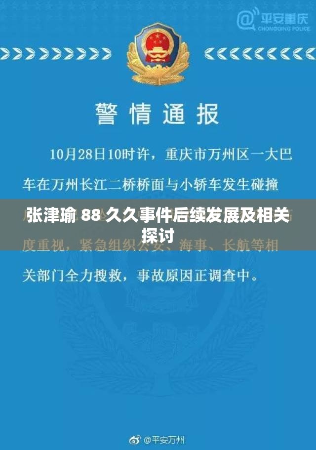 张津瑜 88 久久事件后续发展及相关探讨