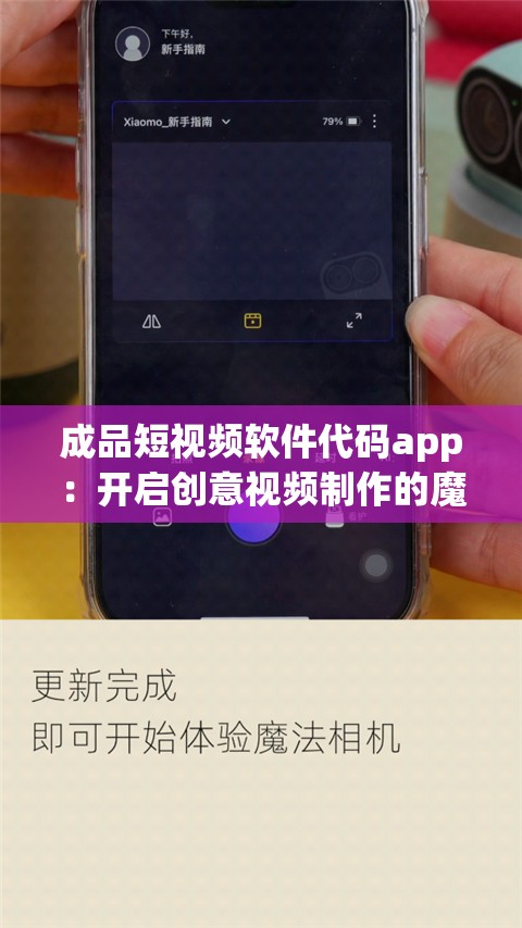 成品短视频软件代码app：开启创意视频制作的魔法之门