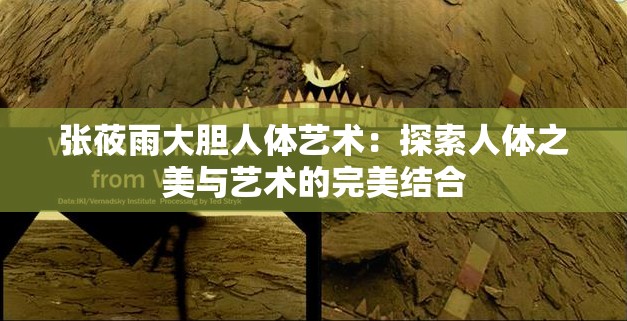 张莜雨大胆人体艺术：探索人体之美与艺术的完美结合